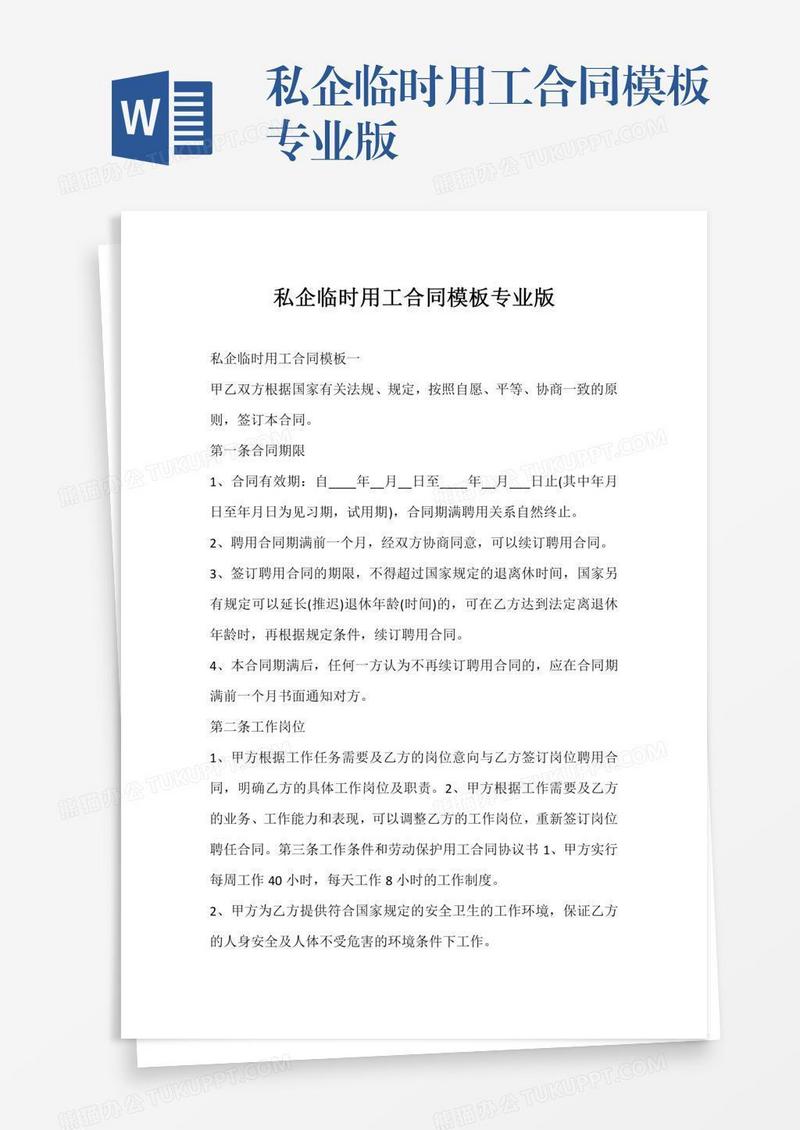 私企临时用工合同模板专业版