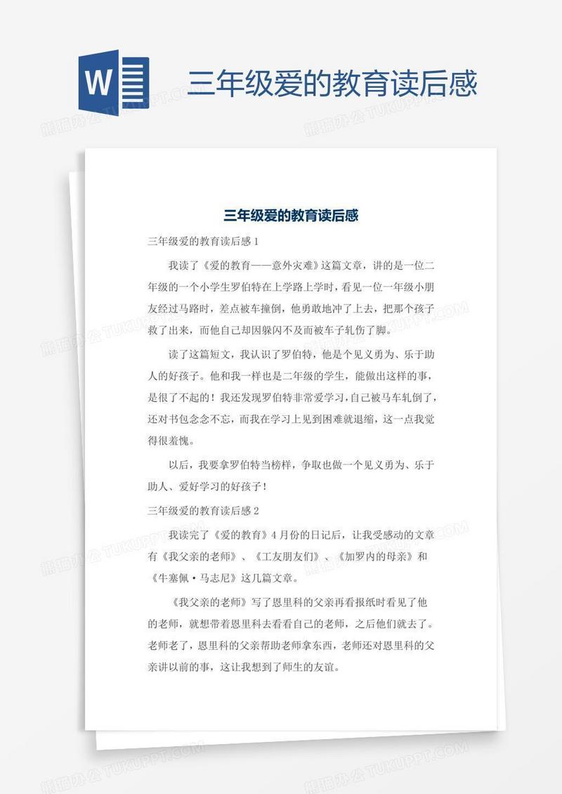 三年级爱的教育读后感