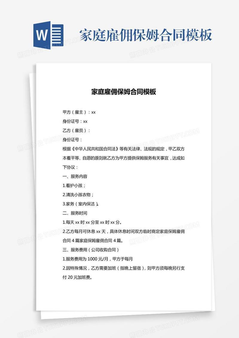 家庭雇佣保姆合同模板