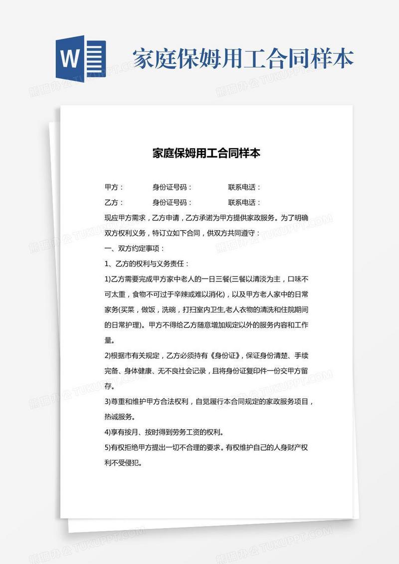 家庭保姆用工合同样本