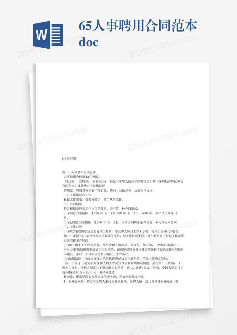 65人事聘用合同范本.doc