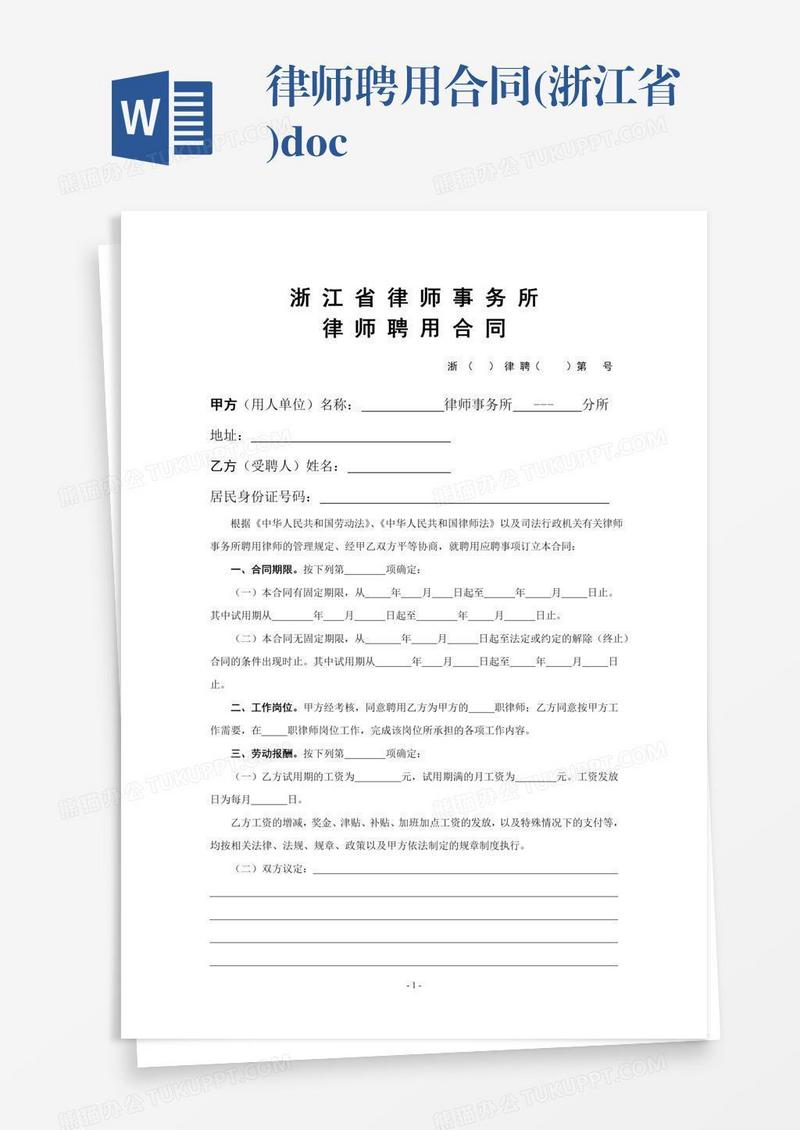律师聘用合同(浙江省).doc