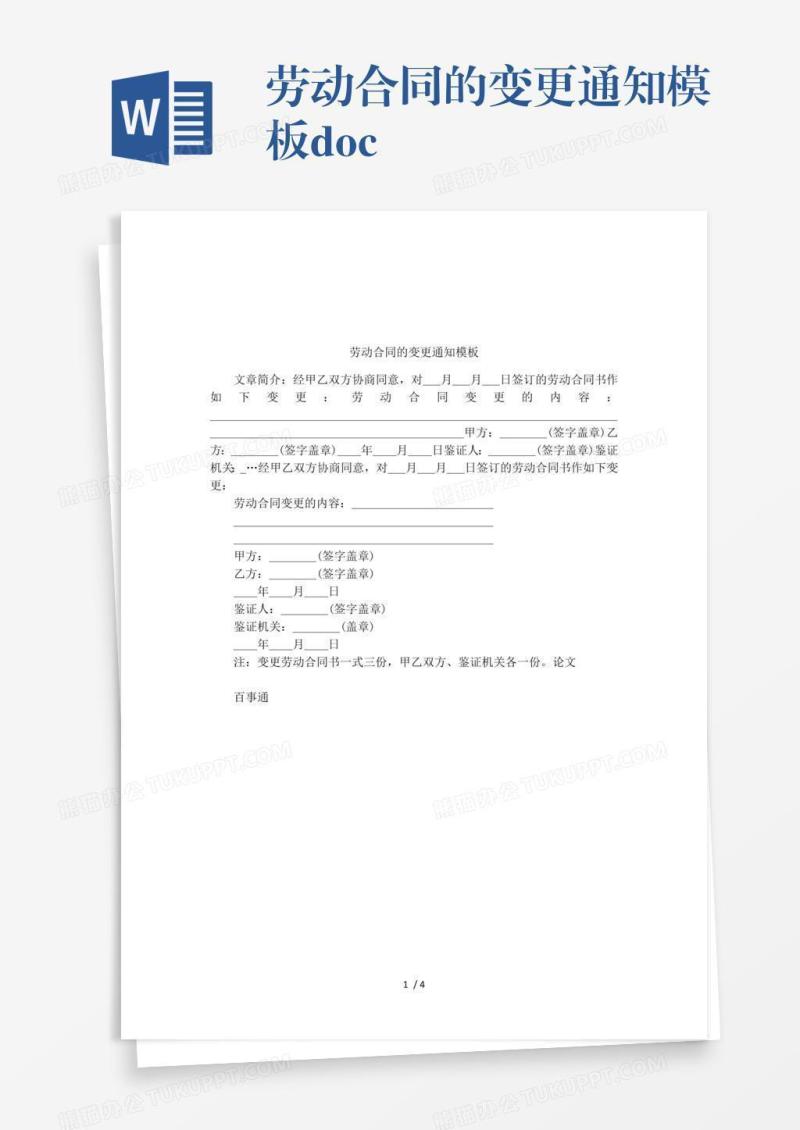 劳动合同的变更通知模板.doc