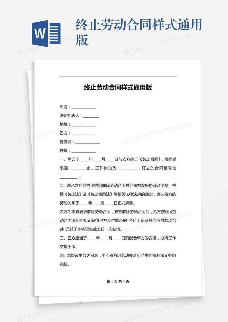 终止劳动合同样式通用版