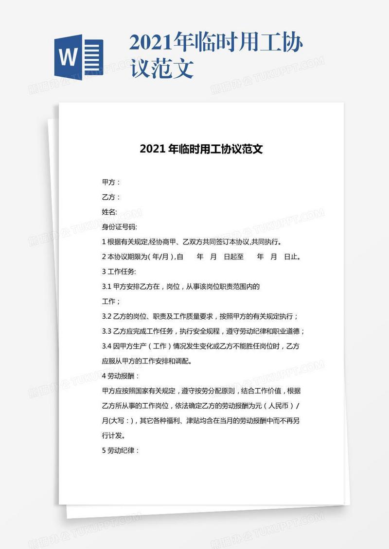 2021年临时用工协议范文