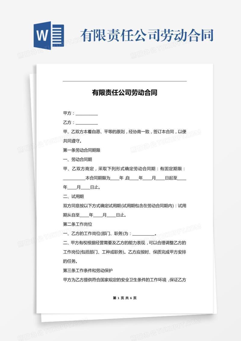 有限责任公司劳动合同