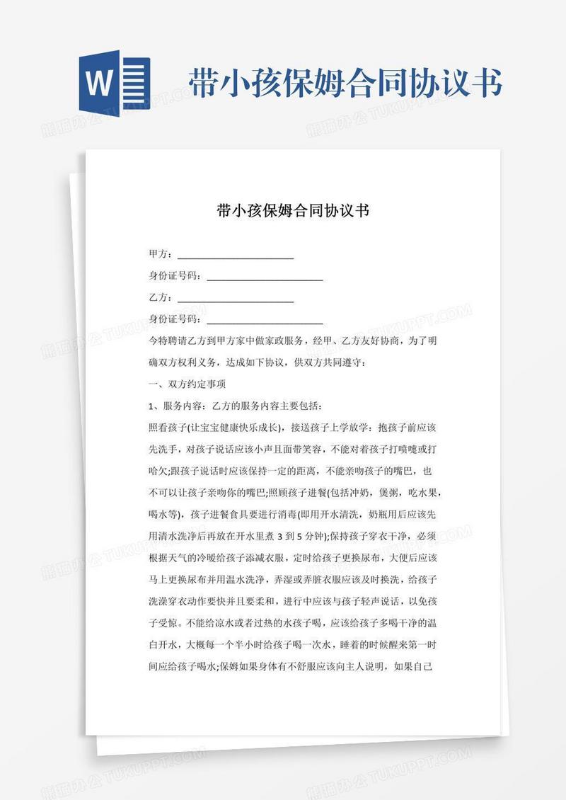 带小孩保姆合同协议书