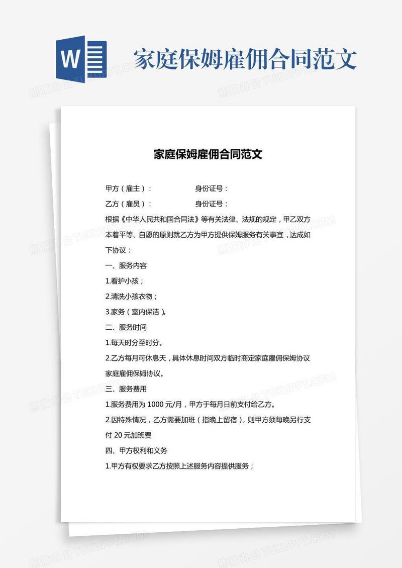 家庭保姆雇佣合同范文