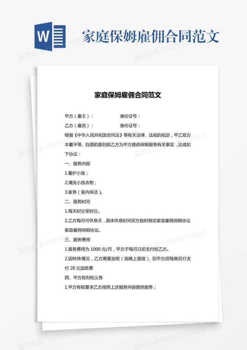家庭保姆雇佣合同范文