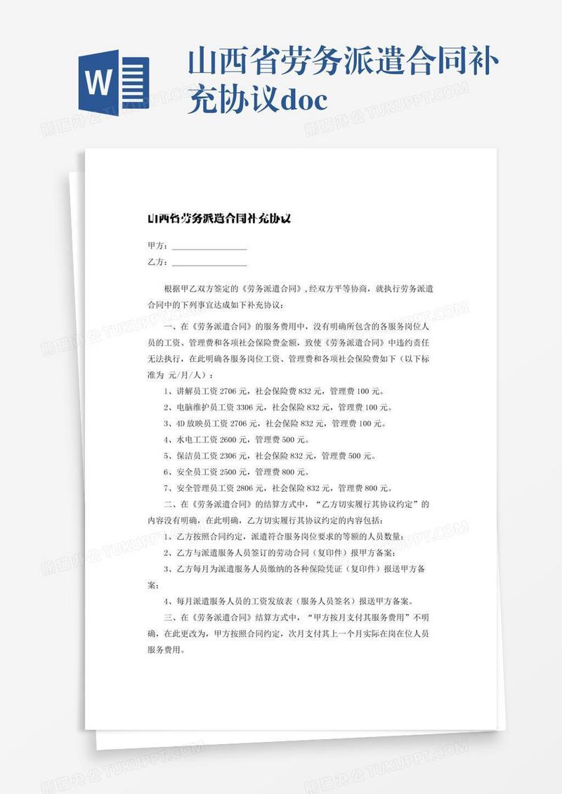 山西省劳务派遣合同补充协议.docx