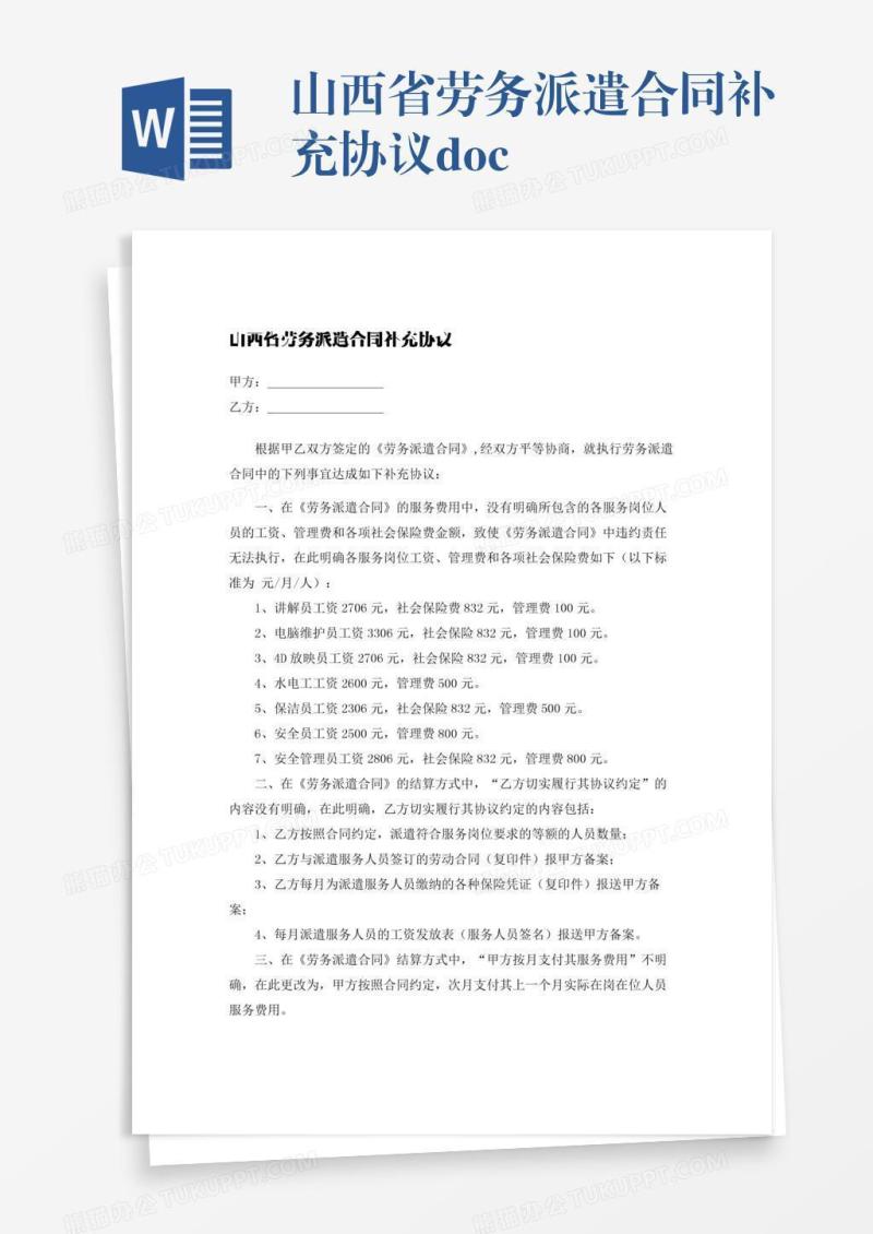 山西省劳务派遣合同补充协议.docx