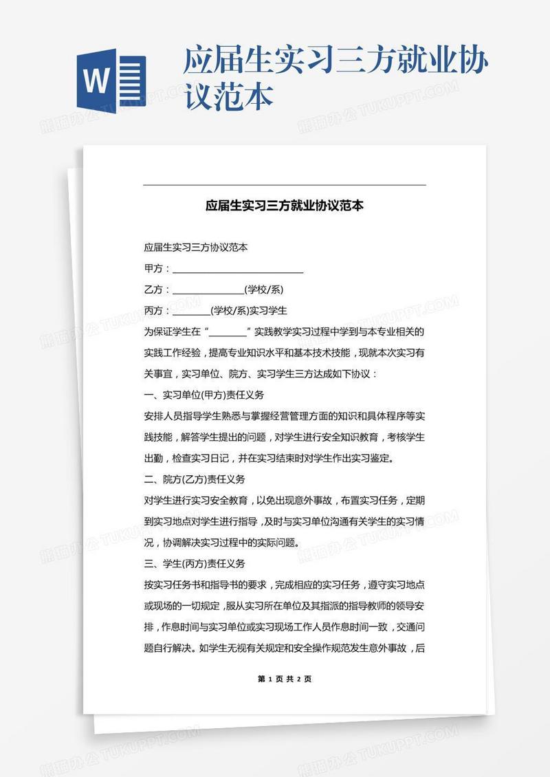 应届生实习三方就业协议范本