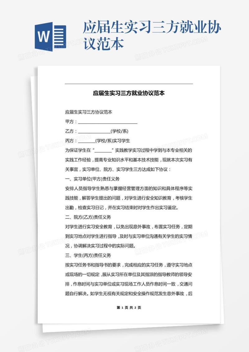 应届生实习三方就业协议范本