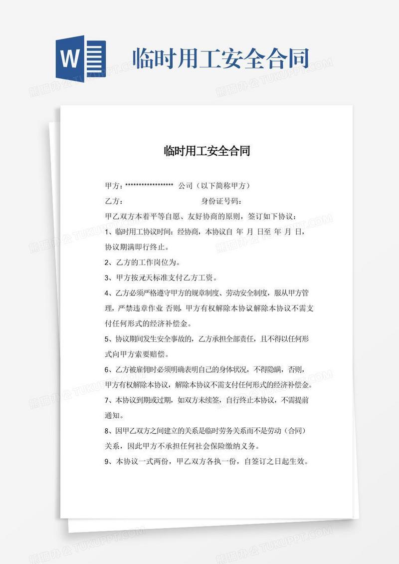 临时用工安全合同