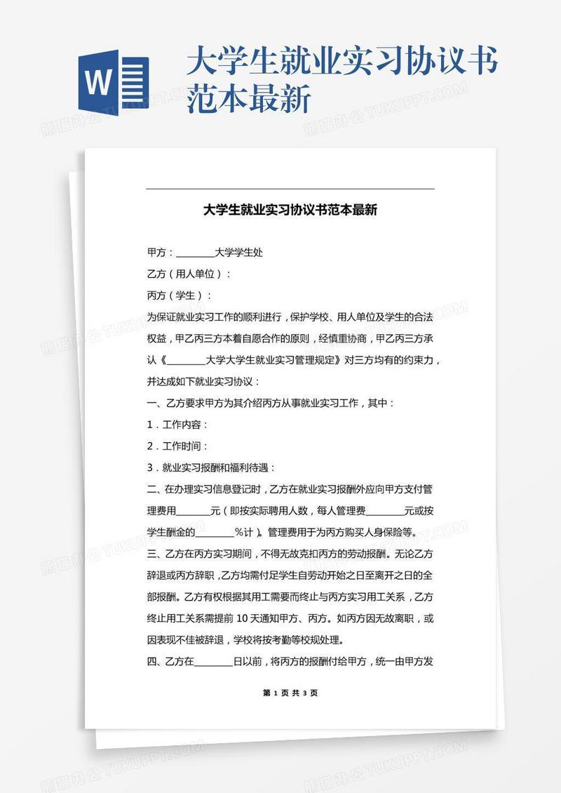 大学生就业实习协议书范本最新