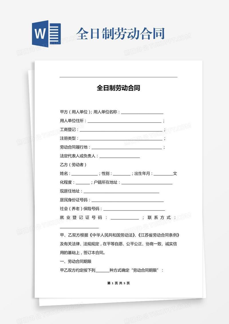全日制劳动合同