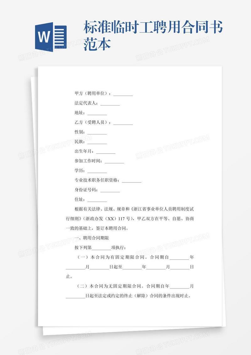 标准临时工聘用合同书范本