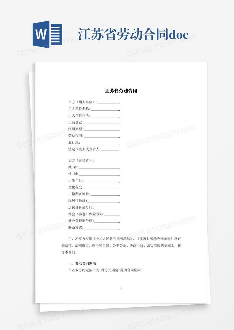 江苏省劳动合同.docx