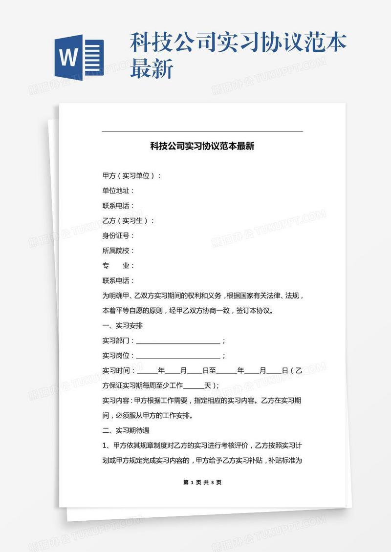 科技公司实习协议范本最新