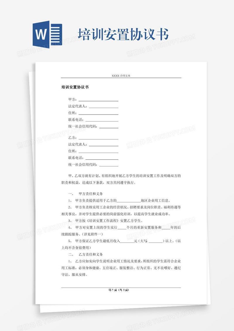 培训安置协议书