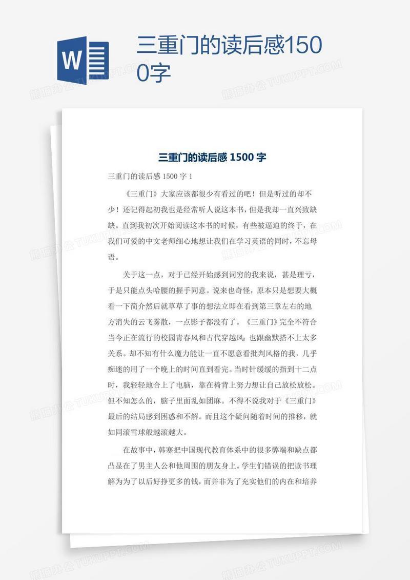 三重门的读后感1500字
