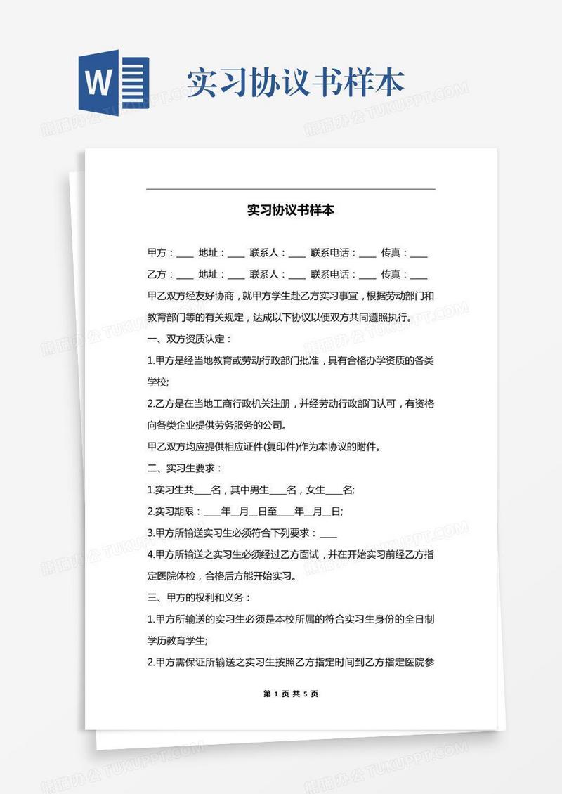 实习协议书样本