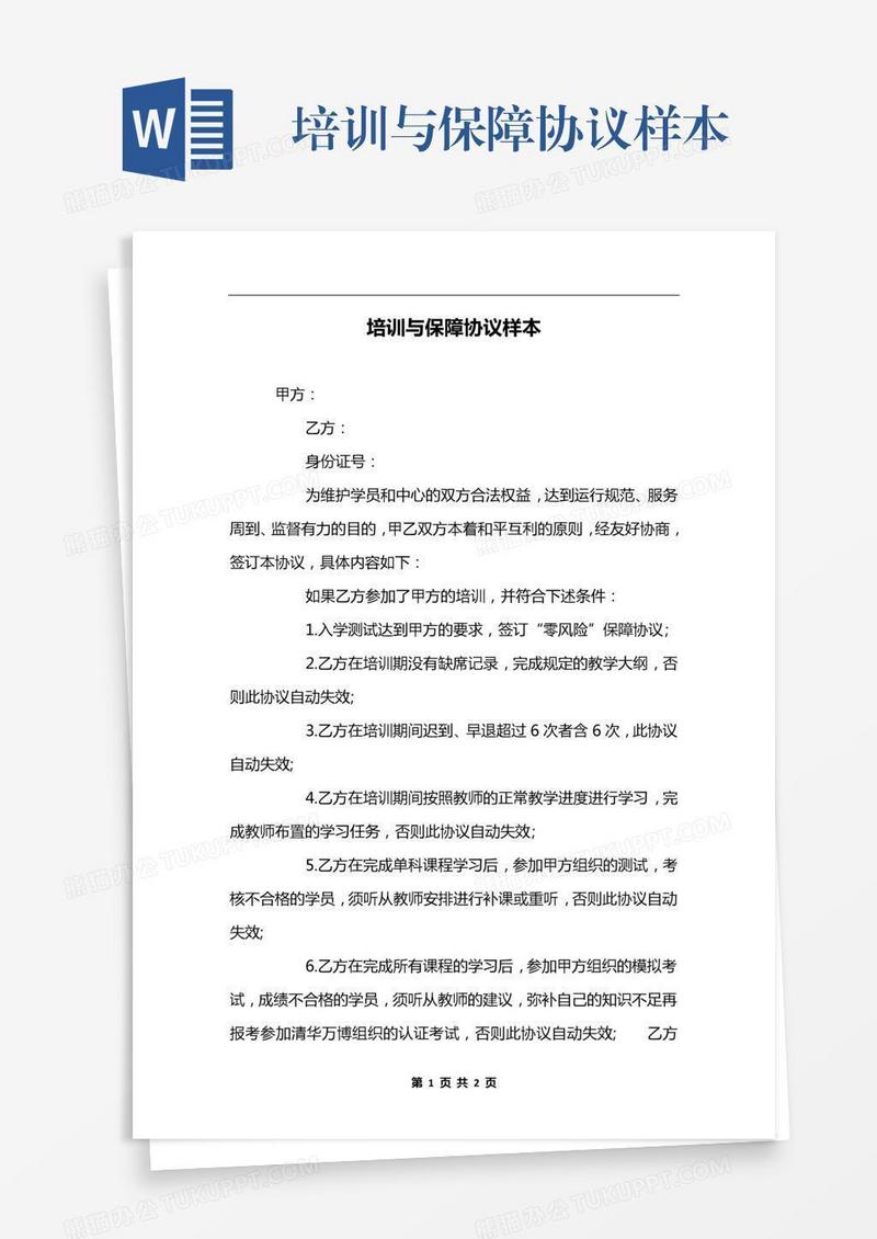 培训与保障协议样本