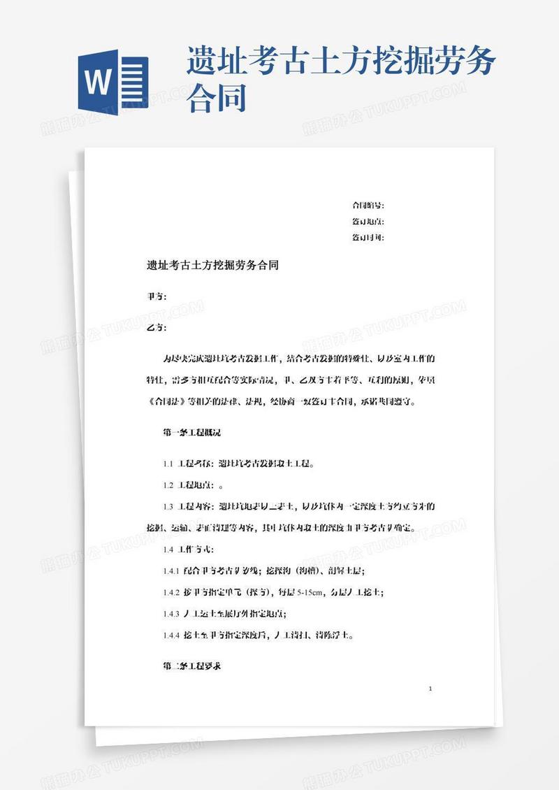 遗址考古土方挖掘劳务合同