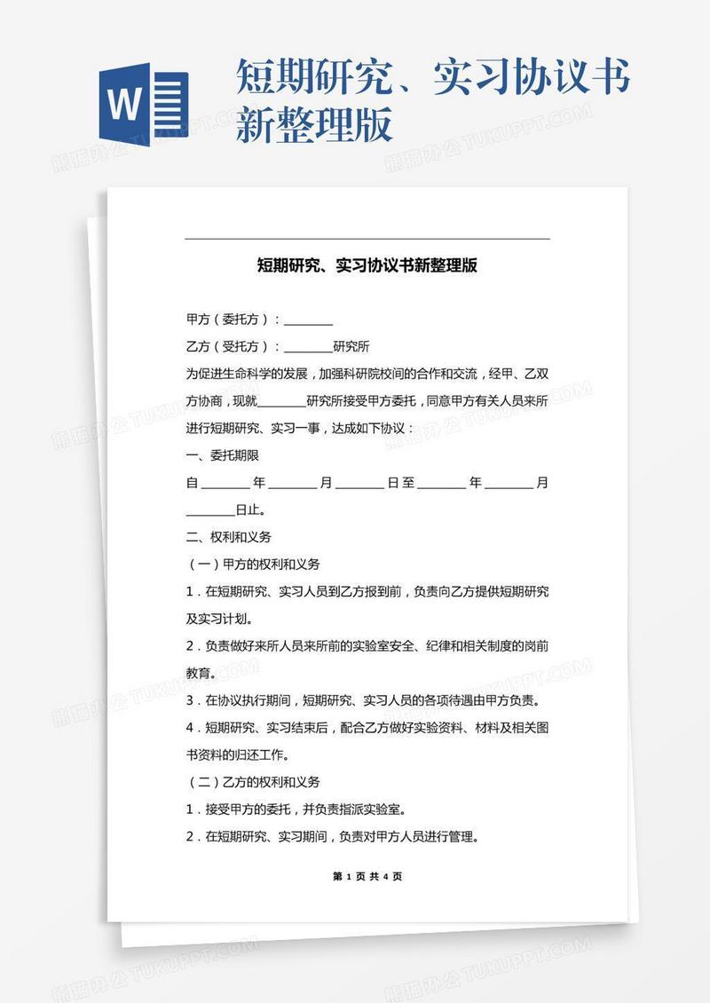 短期研究、实习协议书新整理版