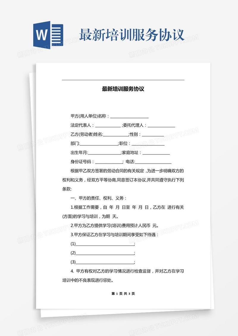 最新培训服务协议