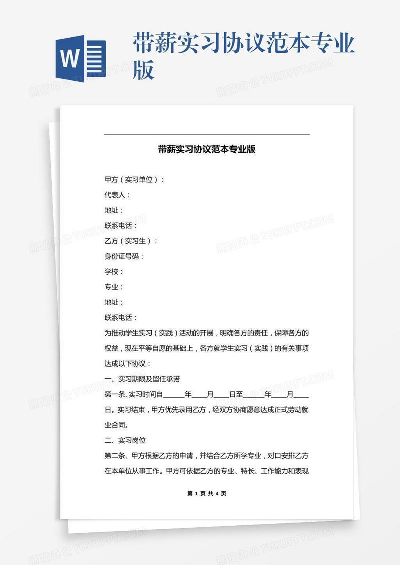 带薪实习协议范本专业版