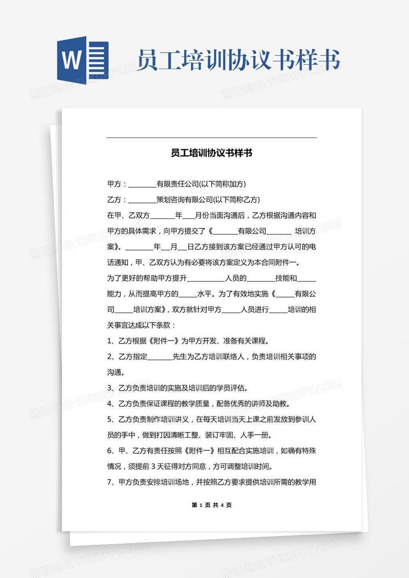 员工培训协议书样书