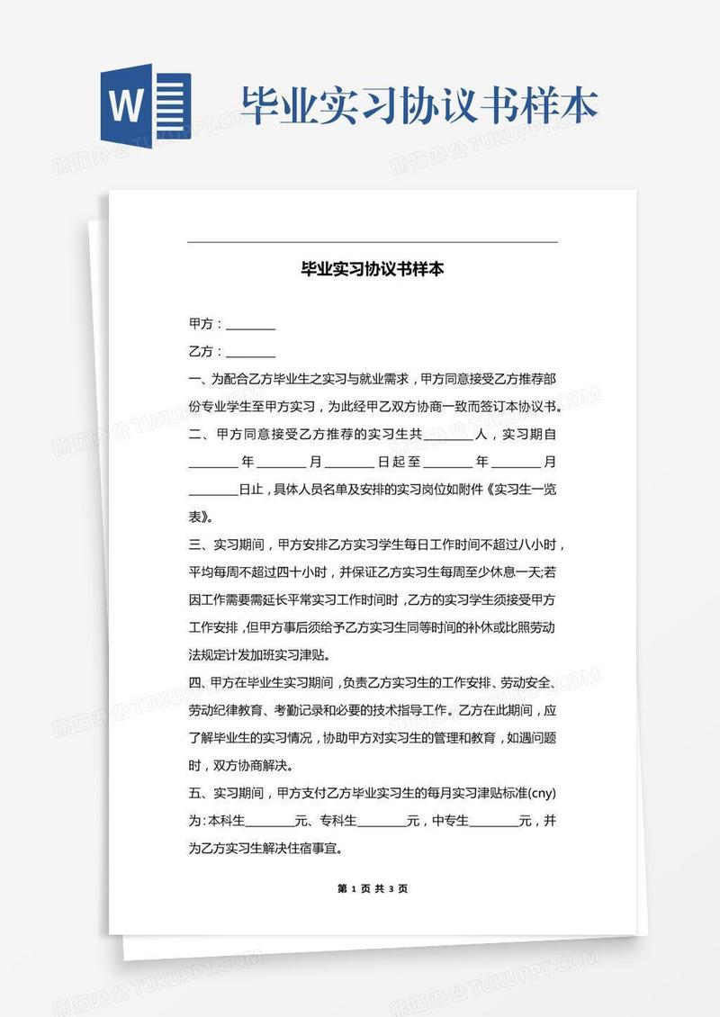 毕业实习协议书样本