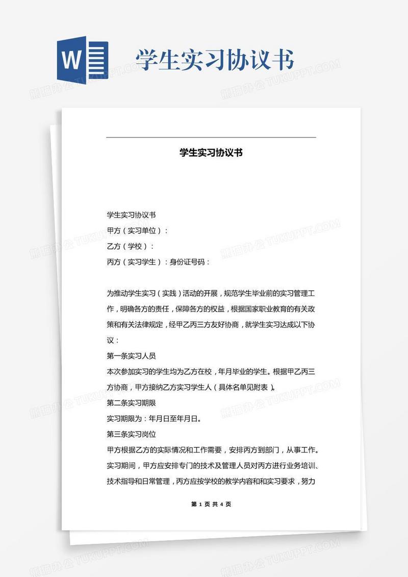 学生实习协议书