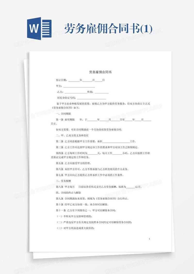 劳务雇佣合同书(1)