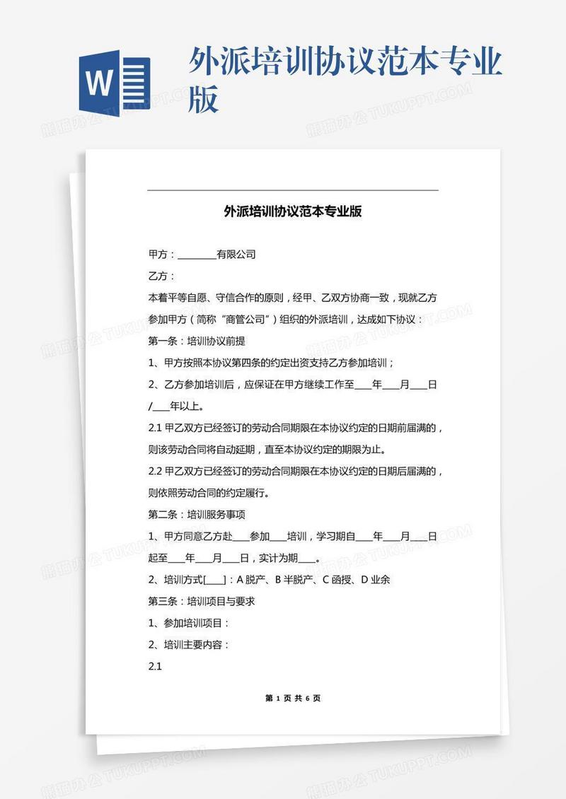 外派培训协议范本专业版