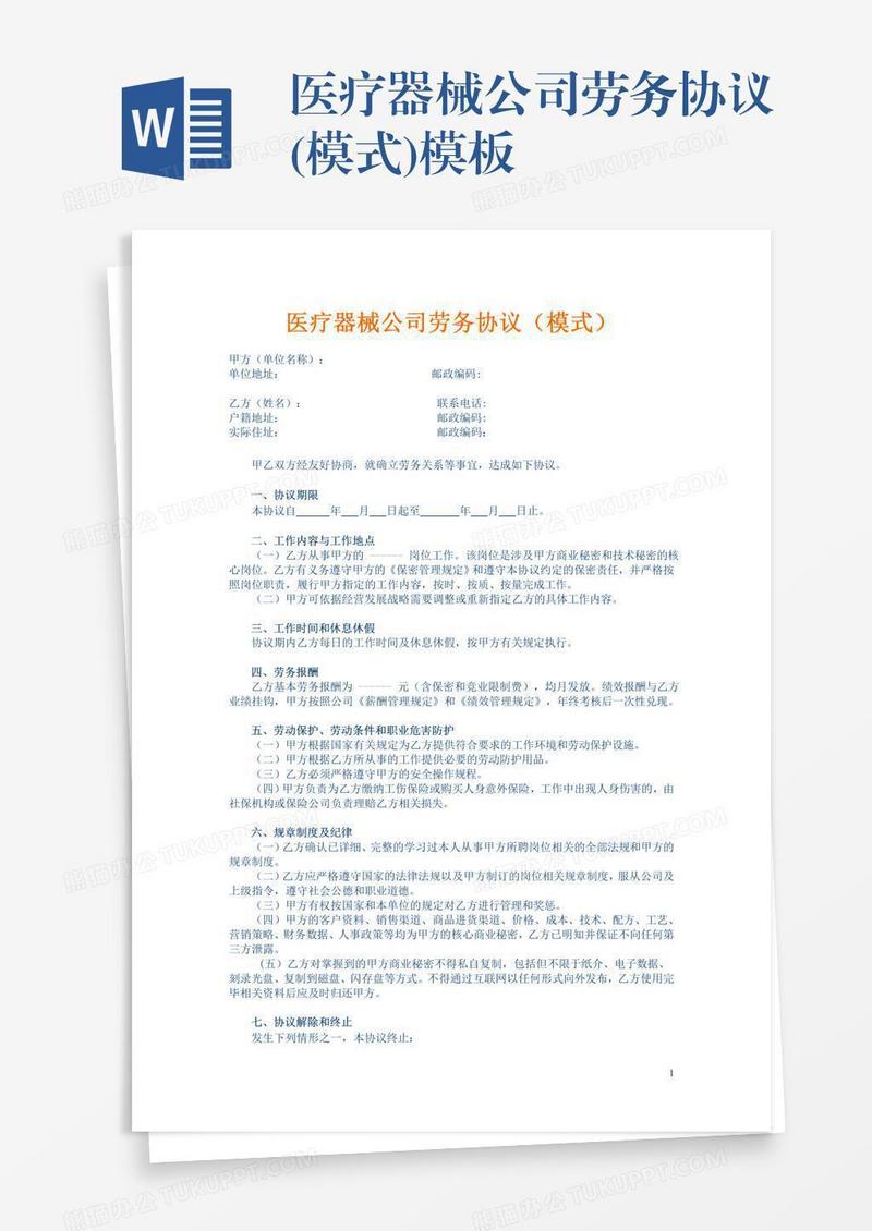 医疗器械公司劳务协议(模式)模板