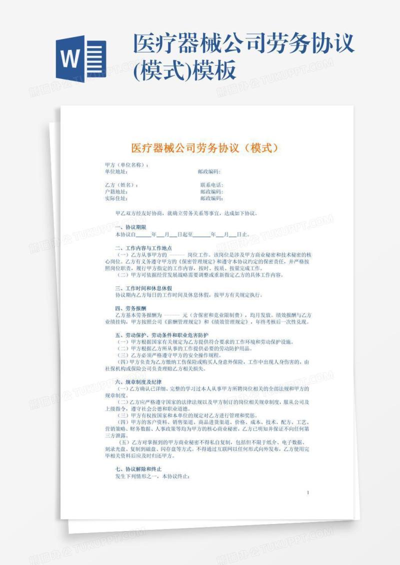 医疗器械公司劳务协议(模式)模板