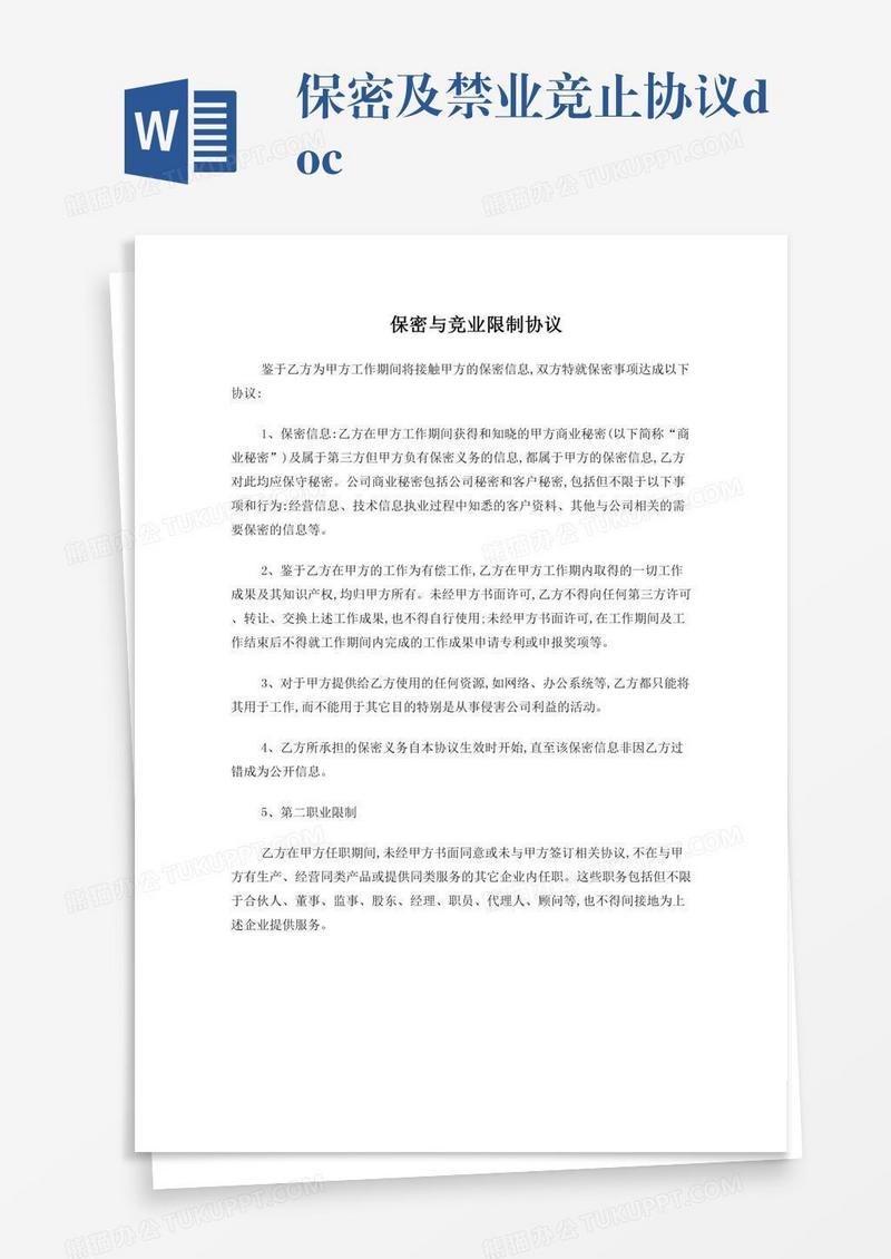 保密及禁业竞止协议.doc