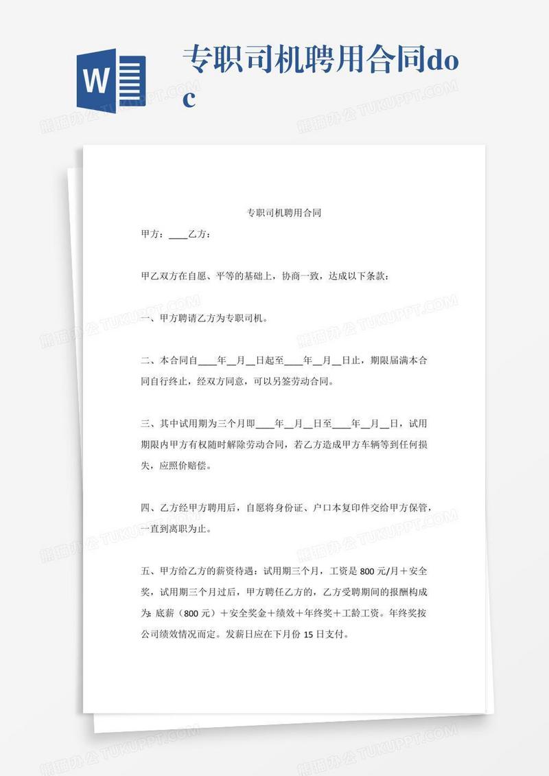 专职司机聘用合同.doc