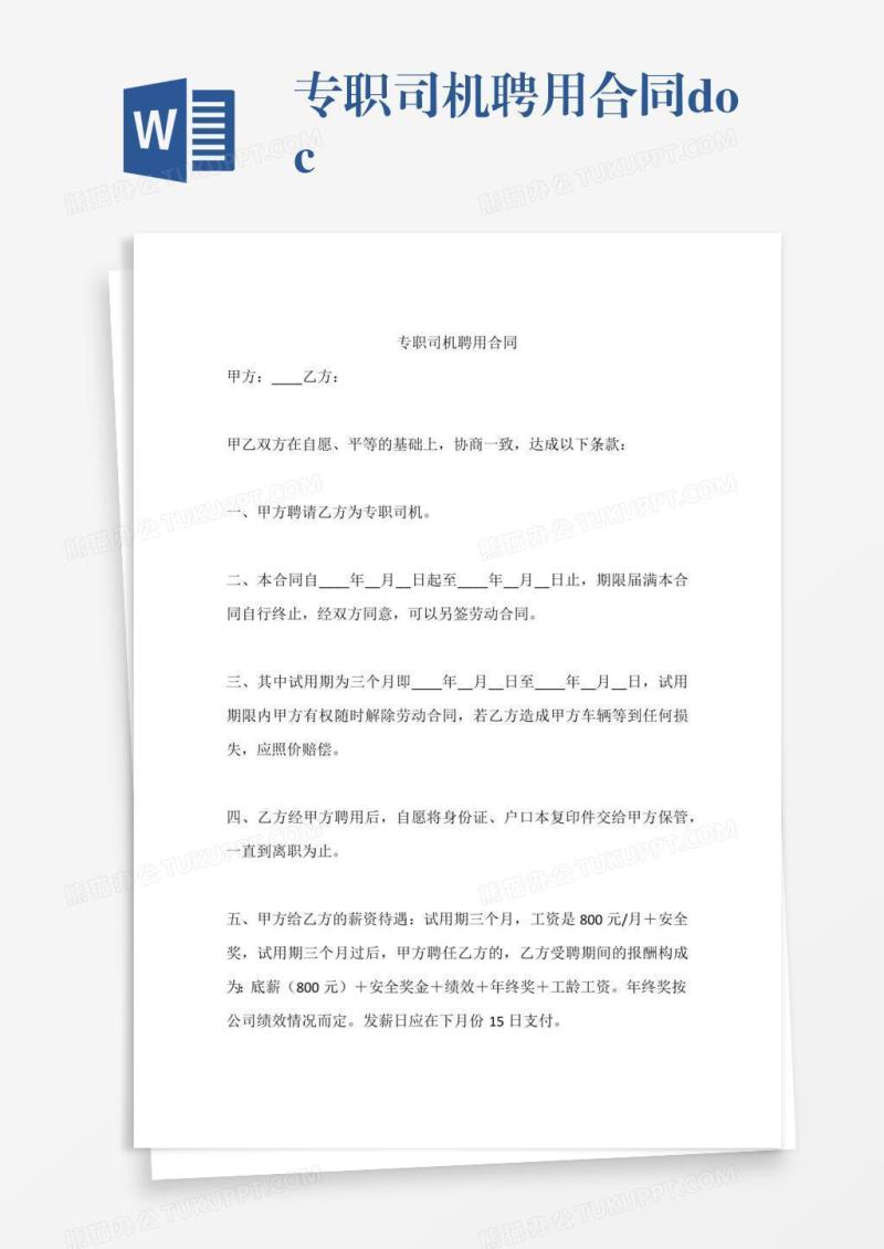 专职司机聘用合同.doc