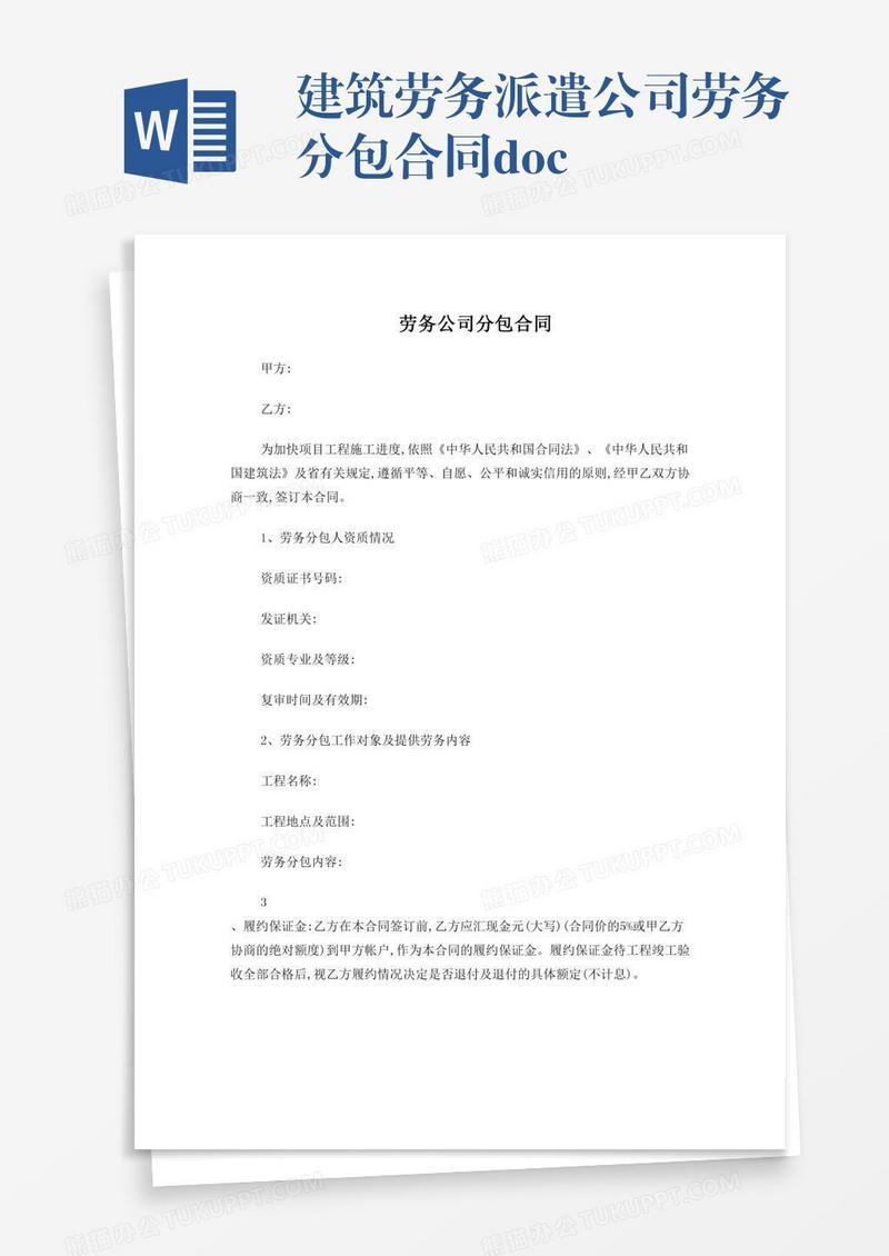 建筑劳务派遣公司劳务分包合同.doc