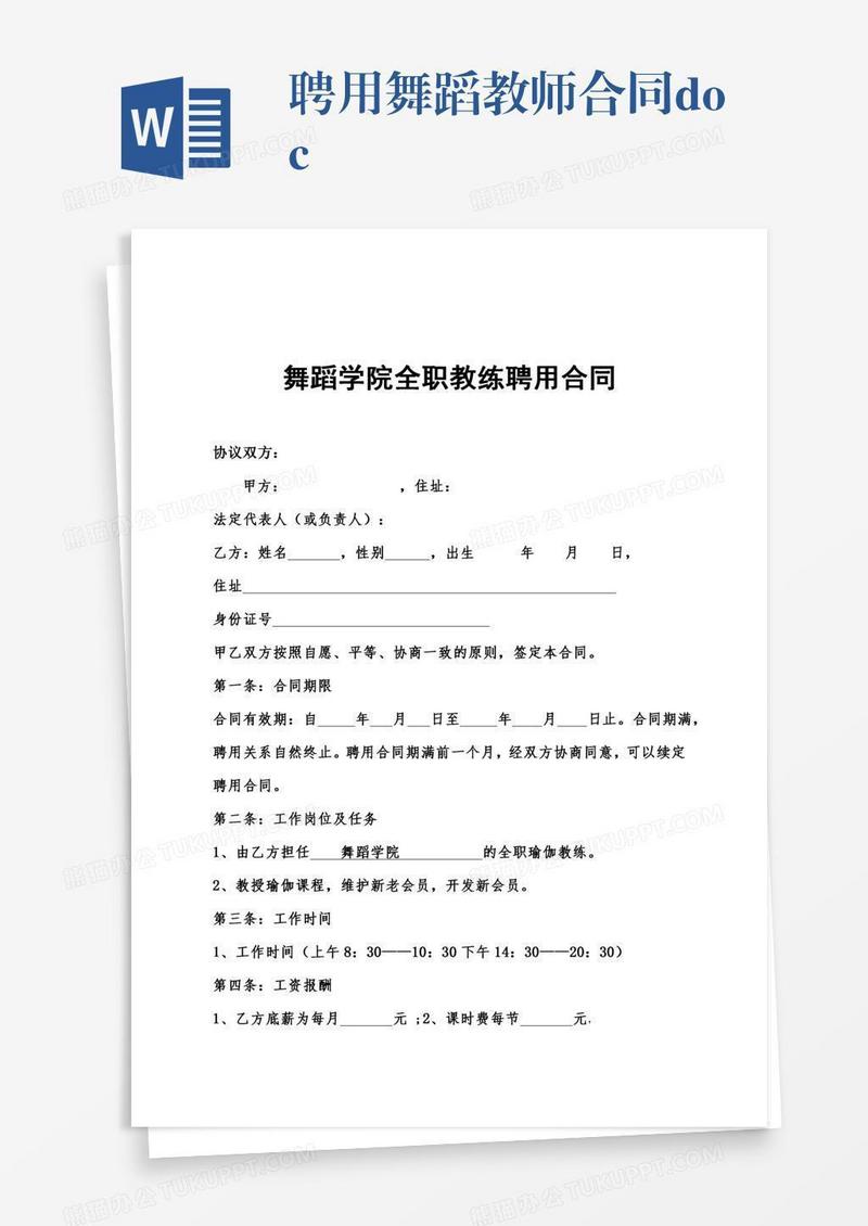 聘用舞蹈教师合同.doc