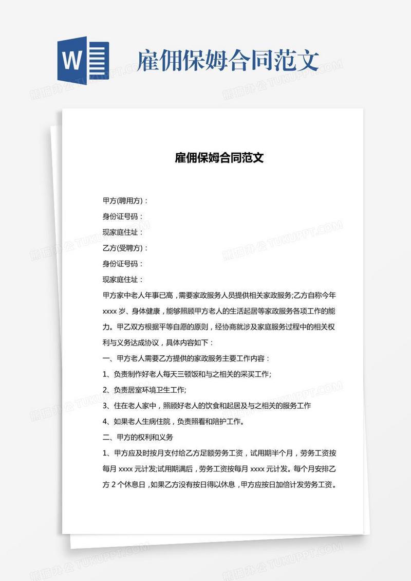雇佣保姆合同范文
