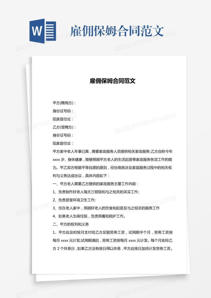 雇佣保姆合同范文