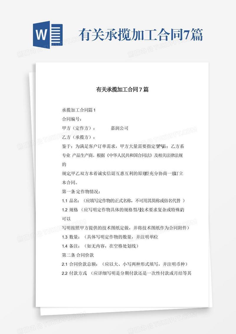 有关承揽加工合同7篇