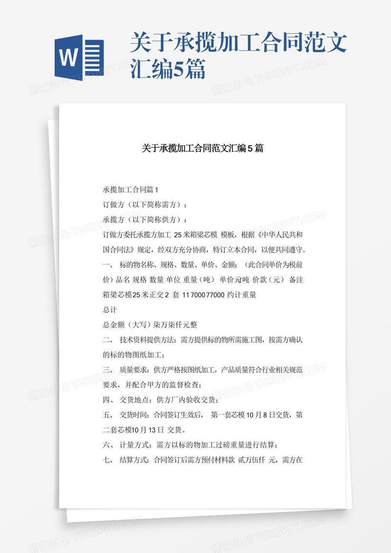 关于承揽加工合同范文汇编5篇