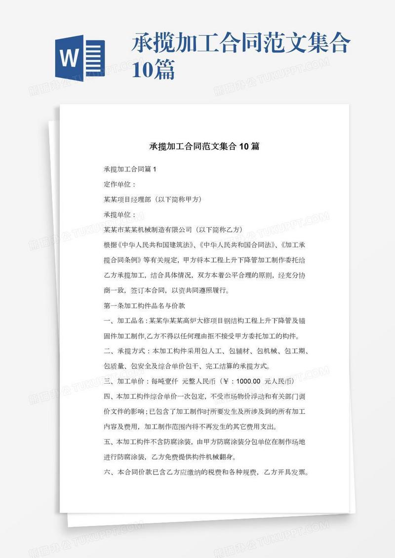 承揽加工合同范文集合10篇