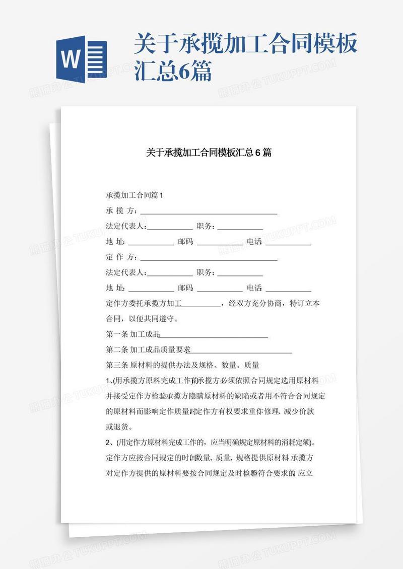 关于承揽加工合同模板汇总6篇
