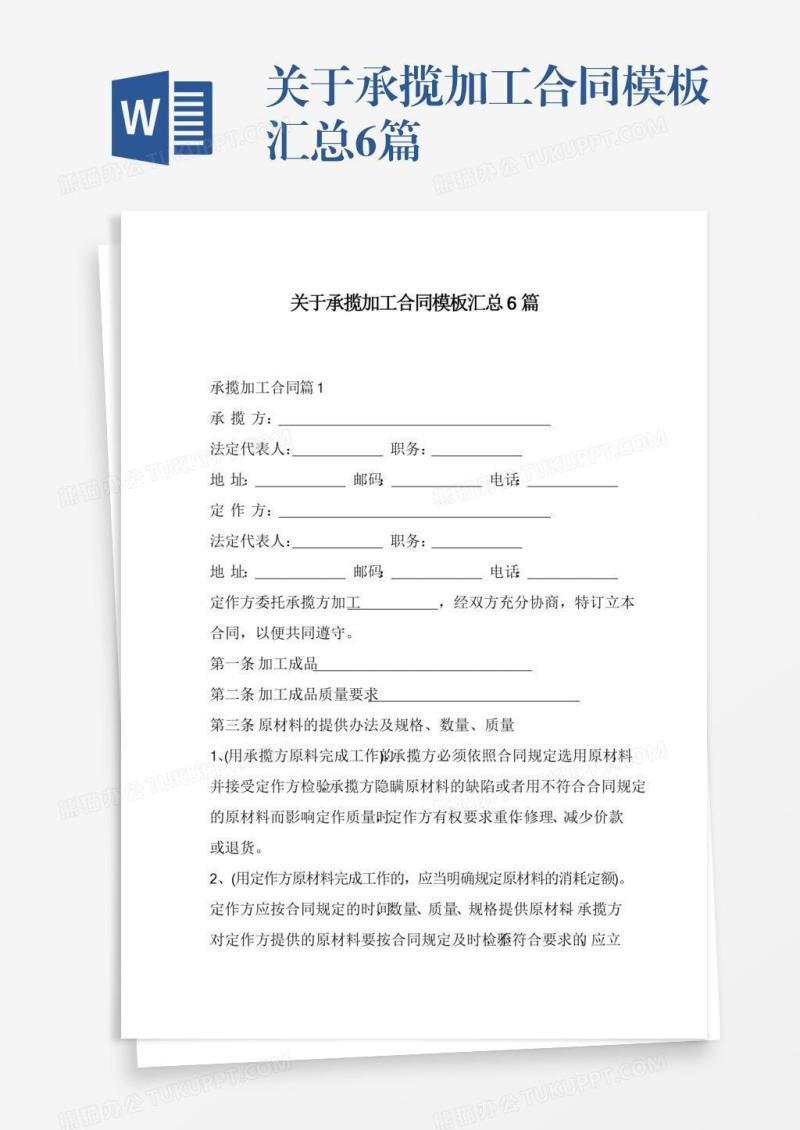 关于承揽加工合同模板汇总6篇